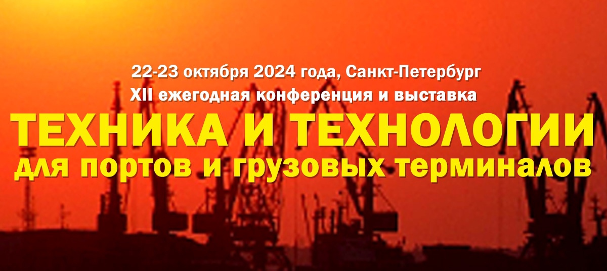 Техника и технологии РИАТ для портов и грузовых терминалов