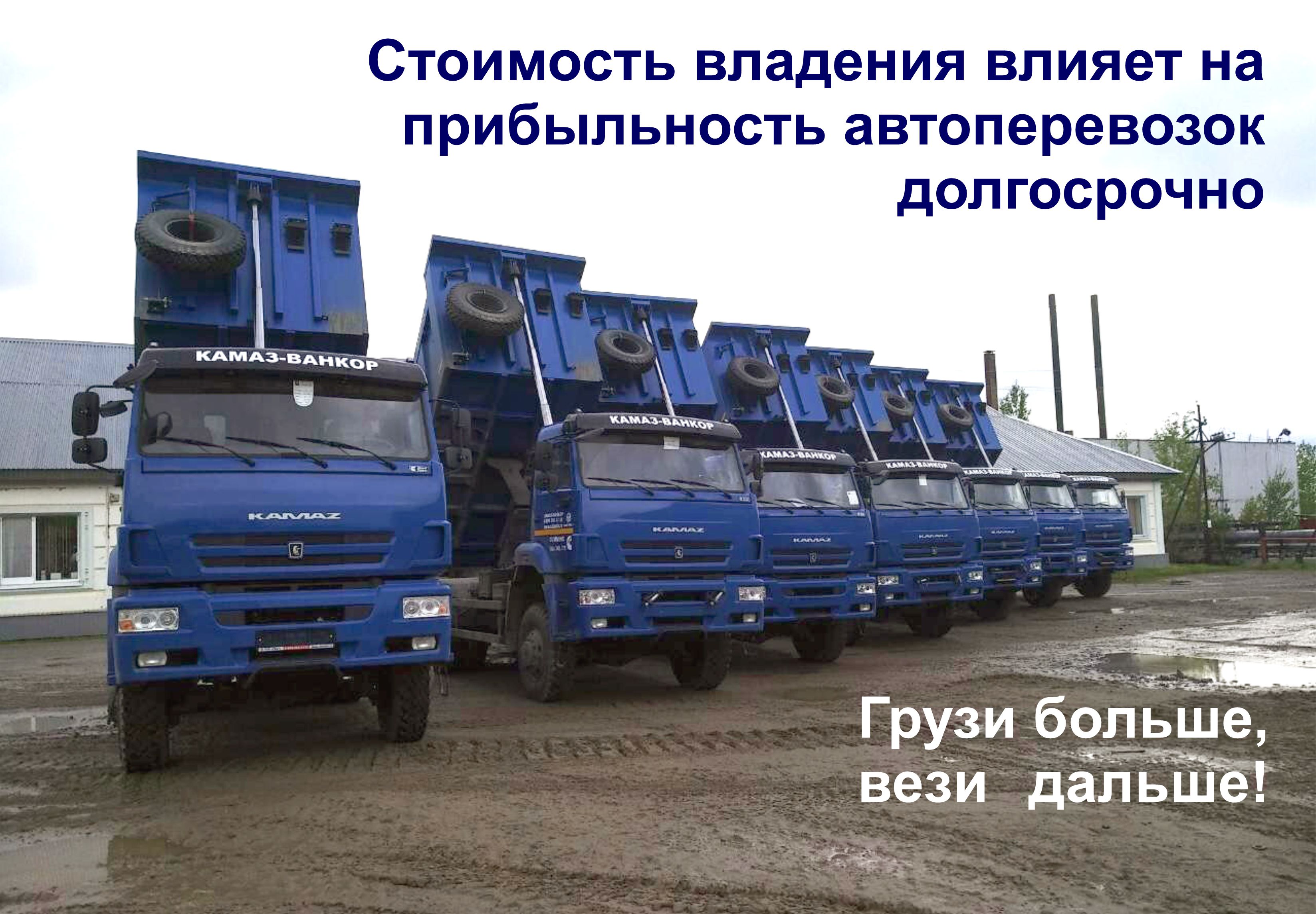 Производительная техника грузи больше, вези дальше